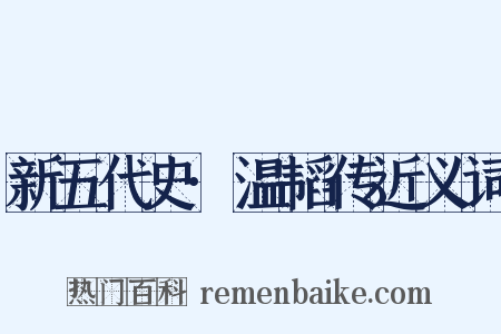 新五代史·温韬传近义词是什么意思的图片